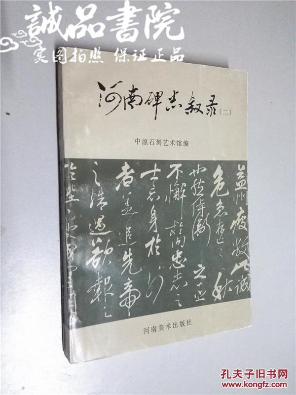 河南碑志叙录（二）大32开 平装 河南美术出版社 1997年一版一印 九品