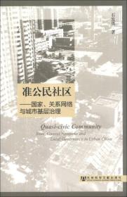 准公民社区：国家、关系网络与城市基层治理