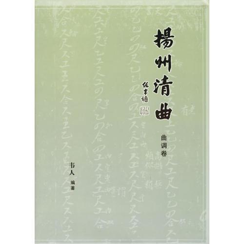 揚(yáng)州清曲（全三冊(cè)）