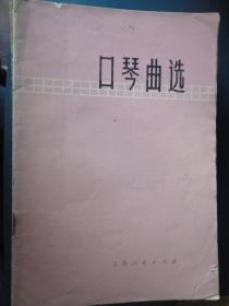 口琴曲选（本社）上海人民出版社S-62