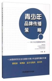 青少年品牌传播策略：基于社会化媒体的研究