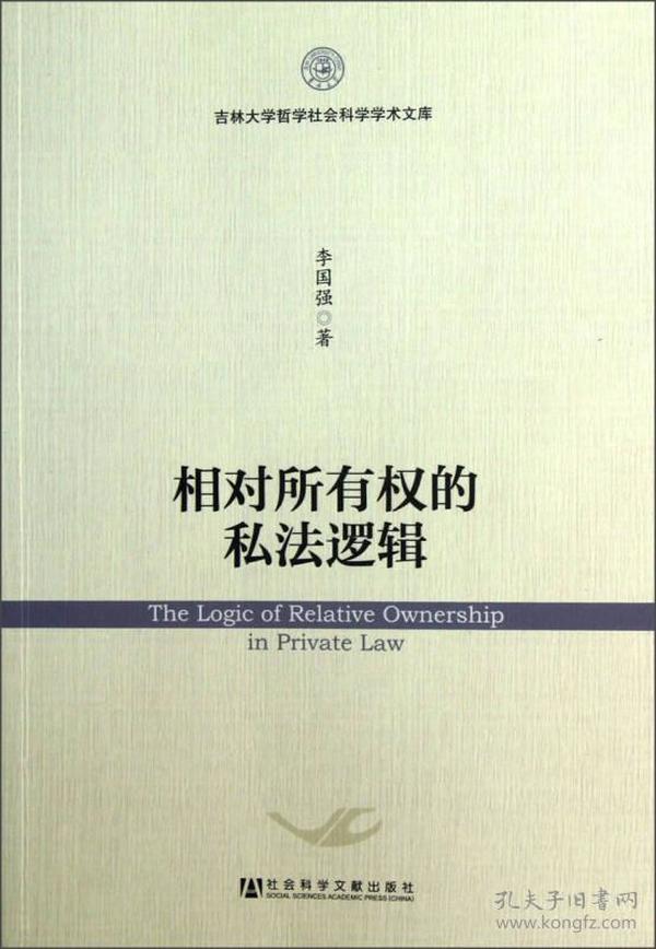 吉林大学哲学社会科学学术文库：相对所有权的私法逻辑
