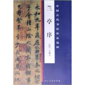 中国古代书法作品选粹：兰亭序——东晋·王羲之