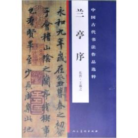 中国古代书法作品选粹·兰亭序（东晋）王羲之书