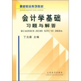 最新财会系列教材：会计学基础习题与解答