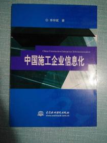 中国施工企业信息化