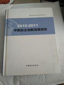 中国自主创新发展报告2010-2011【见图