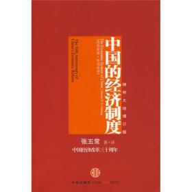 中国的经济制度：中国经济改革三十年