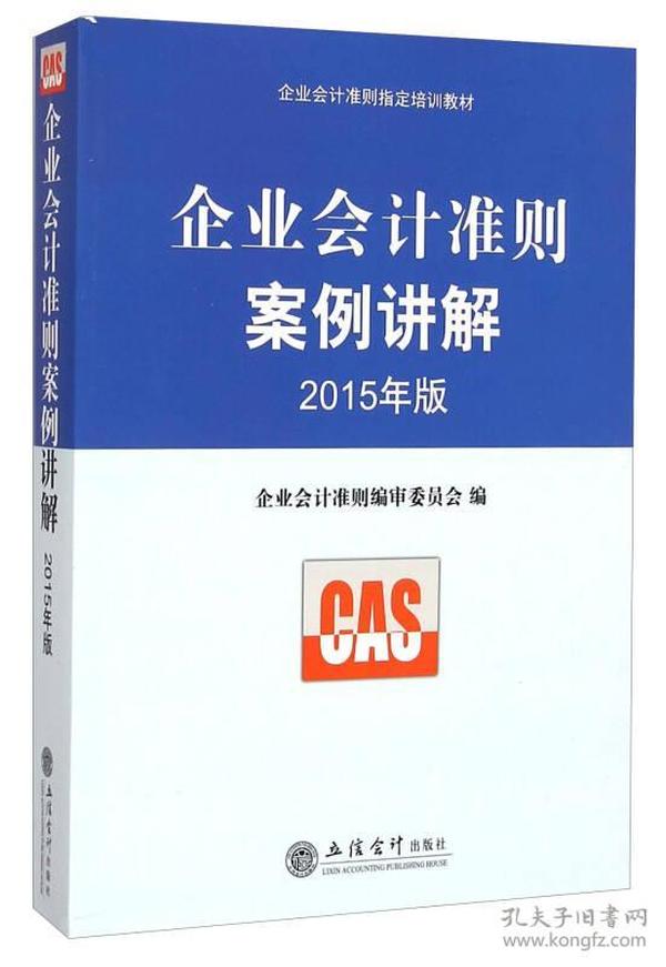 企业准则指定培训教材：企业会计准则案例讲解（2015年版）