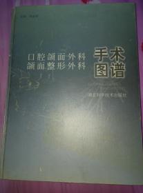 口腔颌面外科、颌面整形外科手术图谱