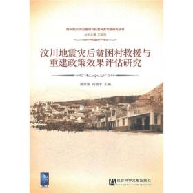 汶川地震灾后贫困村救援与重建政策效果评估研究