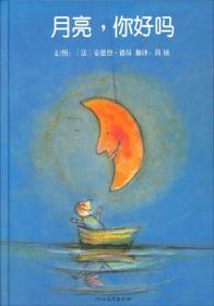 （引进版精装绘本）启发精选国际大师名作绘本*月亮，你好吗