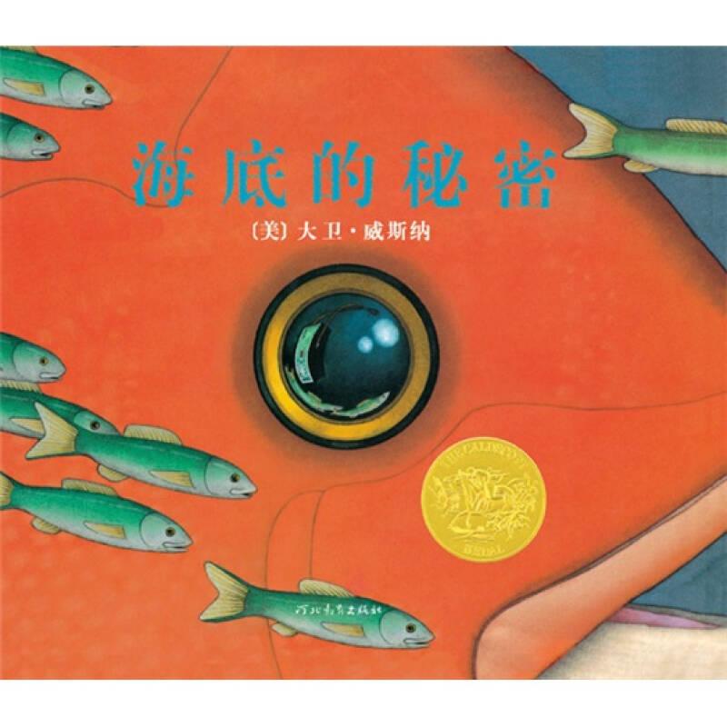 海底的秘密 威斯纳 河北教育出版社