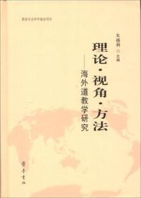 理论·视角·方法：海外道教学研究