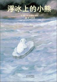 启发精选国际大师名作绘本:浮冰上的小熊（精装绘本）