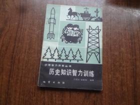 少年智力开发丛书：历史知识智力训练    9品 未阅书    82年一版一印