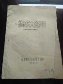 平调落子剧本《穆桂英大战洪州》