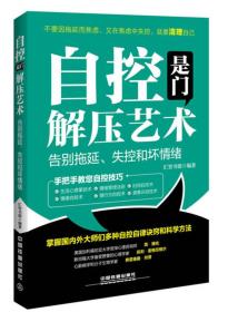 [现货正版]自控是门解压艺术