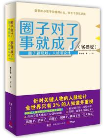 圈子对了，事就成了2（实操版）