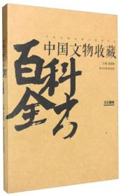 中国文物收藏与鉴赏书系 中国文物收藏百科全书：玉石器卷