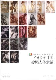 范本传真·中国高等艺术院校教学范本：孙韬人体素描