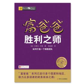 包邮正版FZ9787220103599富爸爸-胜利之师:如何打造一个制胜团队[美]布莱尔·辛格四川人民出版社有限公司