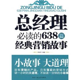 总经理必读的638篇经典营销故事ISBN9787563921393/出版社：北京工大