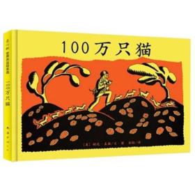 爱心树世界杰出绘本选:100万只猫 (精装绘本)