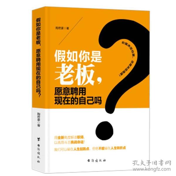 假如你是老板，愿意聘用现在的自己吗？