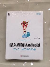 深入理解Android：Wi-Fi、NFC和GPS卷