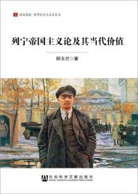 居安思危·世界社会主义小丛书：列宁帝国主义论及其当代价值