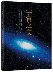 【正版速配】渡部润一等：宇宙之美