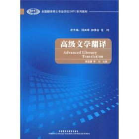 全国翻译硕士专业学位（MTI）系列教材：高级文学翻译