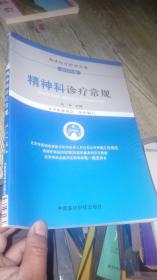 临床医疗护理常规（2013年版）：精神科诊疗常规