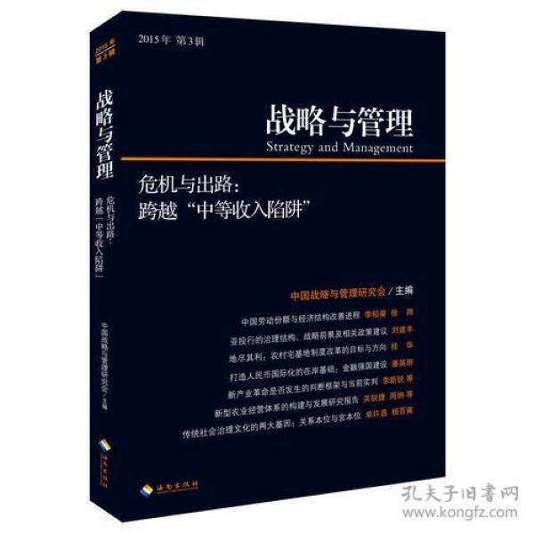 战略与管理2015003：“危机与出路：跨越“中等收入陷阱”