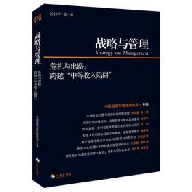 战略与管理2015003：“危机与出路：跨越“中等收入陷阱”