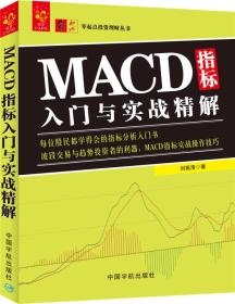 MACD指标入门与实战精解