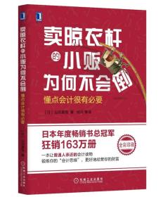 卖晾衣杆的小贩为何不会倒：懂点会计很有必要