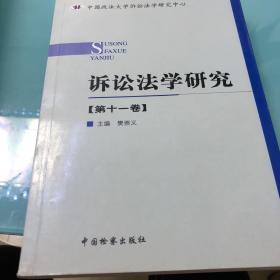 中國政法大學訴訟法學研究中心：訴訟法學研究（第十一卷）