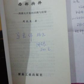 西部抉择:西部大开发的回溯与前望