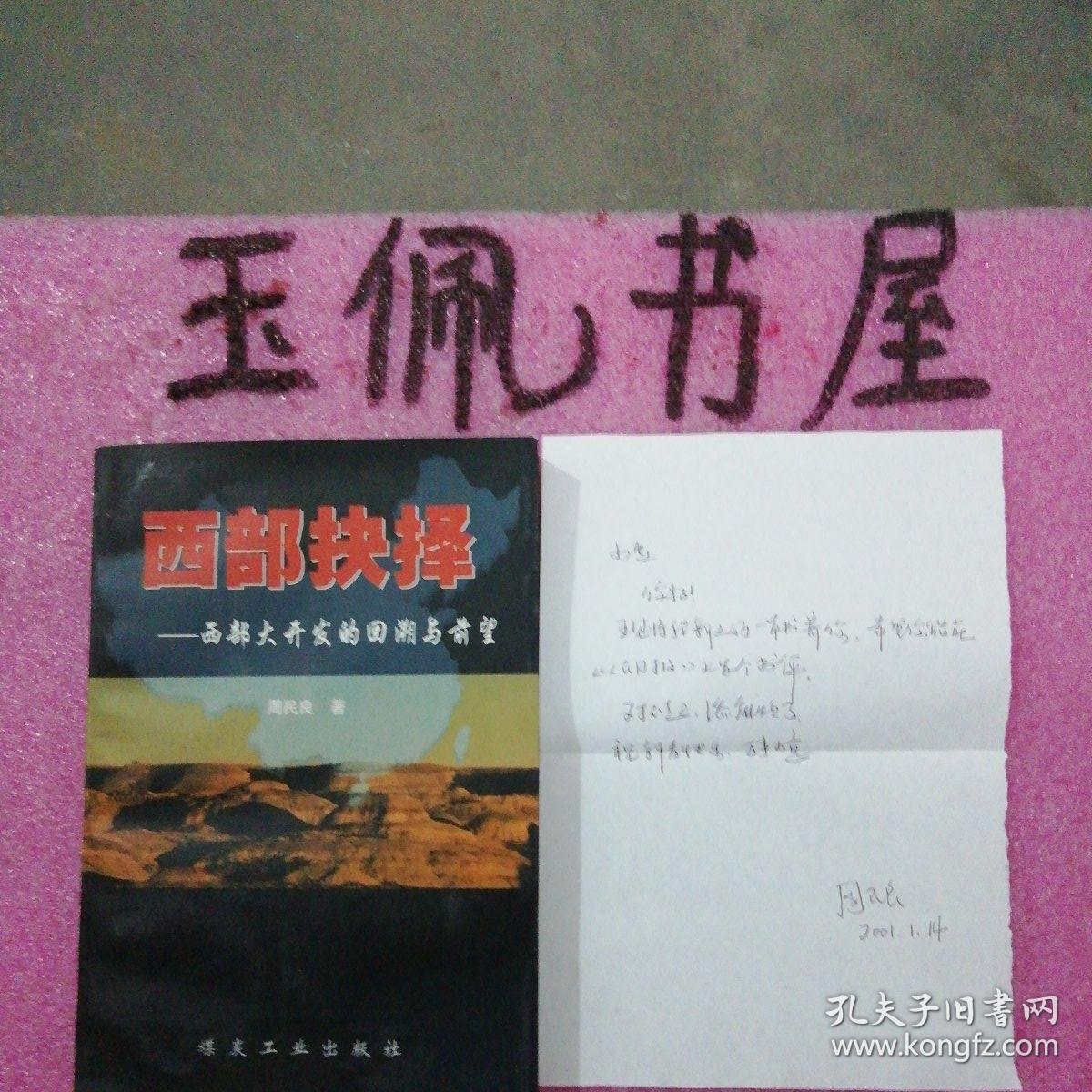 西部抉择:西部大开发的回溯与前望