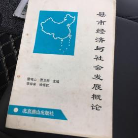 县市经济与社会发展概论