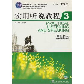 新标准高职高专公共英语：实用听说教程（3）学生用书