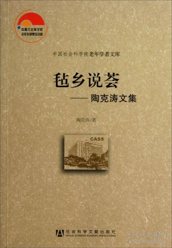 中国社会科学院老年学者文库·毡乡说荟：陶克涛文集