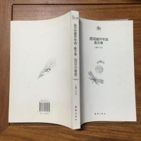 2010盛开年选（散文卷）：划过小哀伤