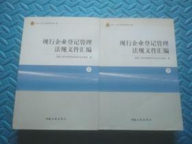 现行企业登记管理法规文件汇编（上下）