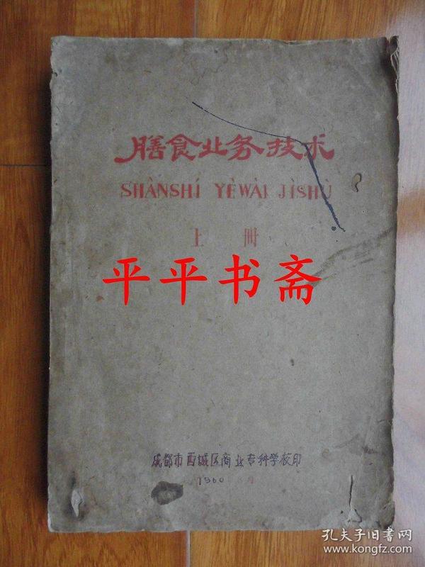 膳食业务技术.上册（16开“内含：笼锅技术、墩子技术、白案技术”成都市西城区商业专科学校60年油印）