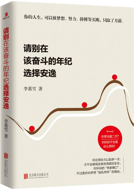 請別在該奮斗的年紀選擇安逸 李慕雪 北京聯(lián)合出版公司