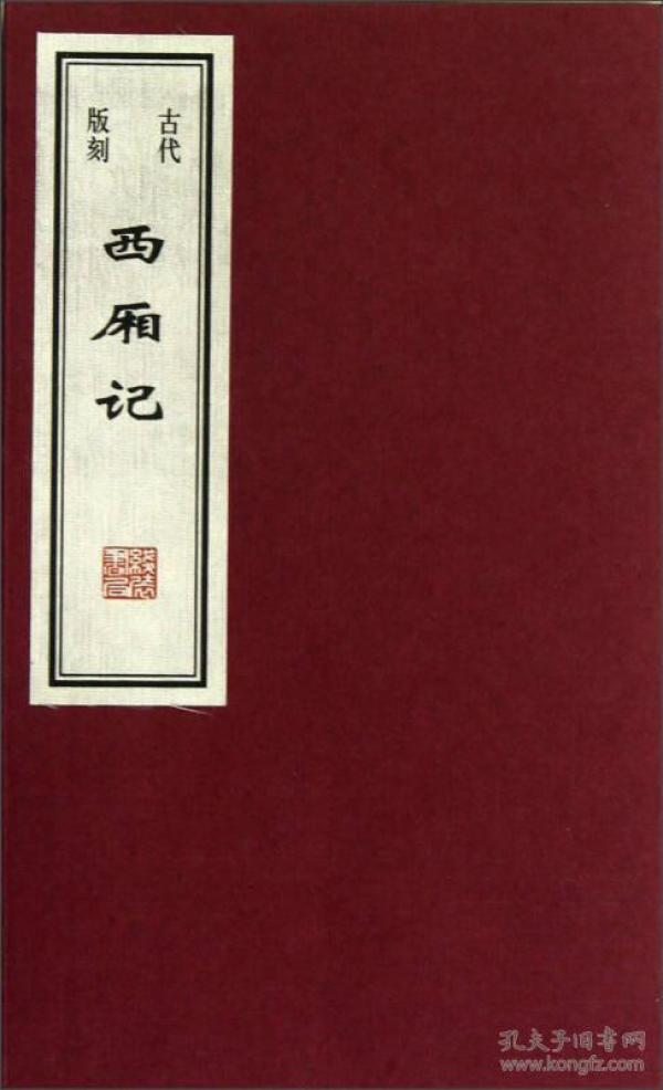 【正版保证】古代版刻西厢记 任梦强 王贺 线装书局