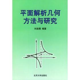 平面解析几何方法与研究